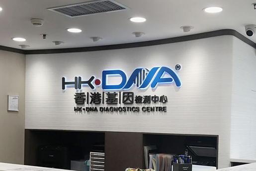 金坛分部 香港基因检测中心 HK·DNA